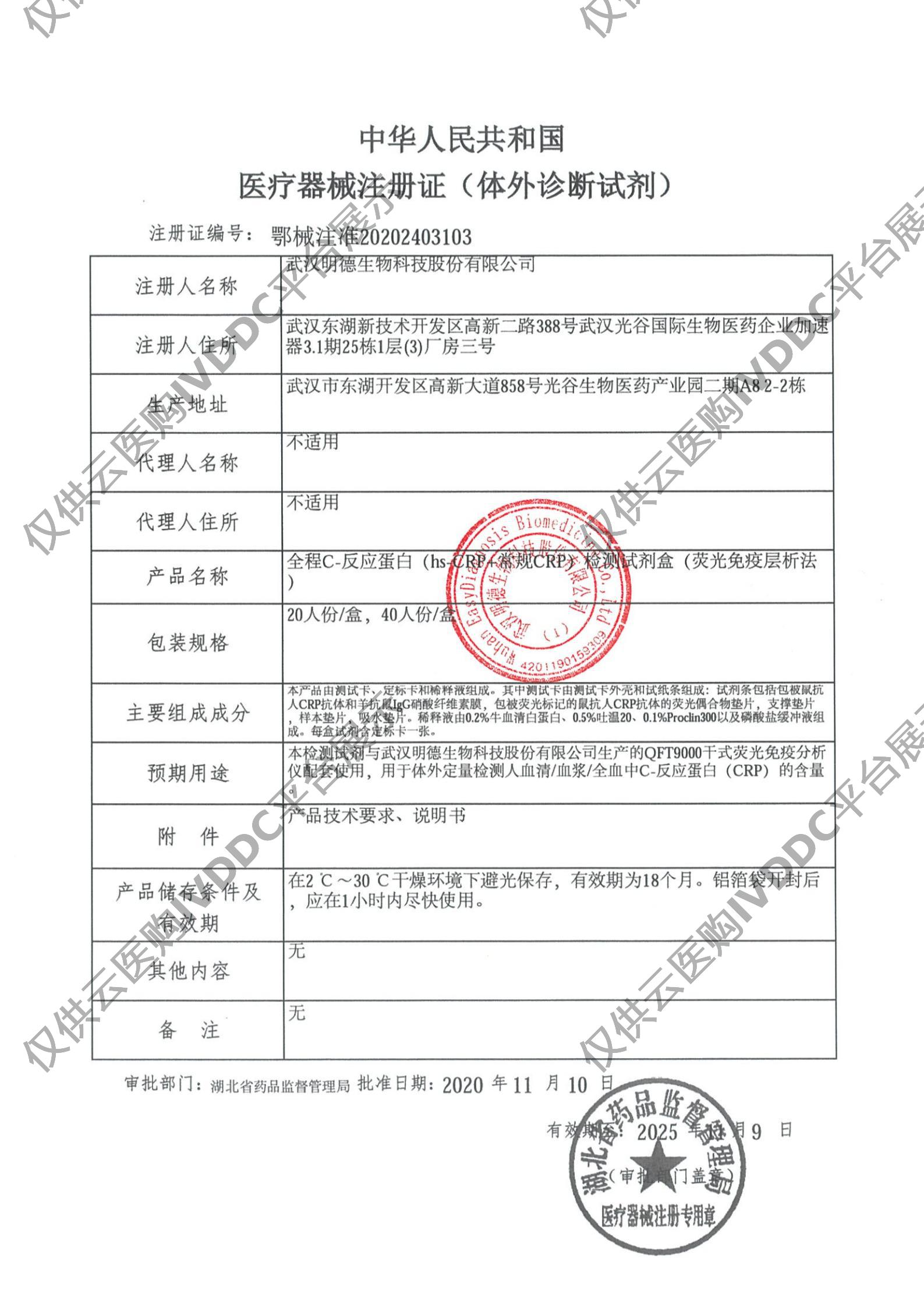 【明德】全程C-反应蛋白(hs-CRP+常规CRP)检测试剂盒(荧光免疫层析法) / 20人份/盒、40人份/盒注册证