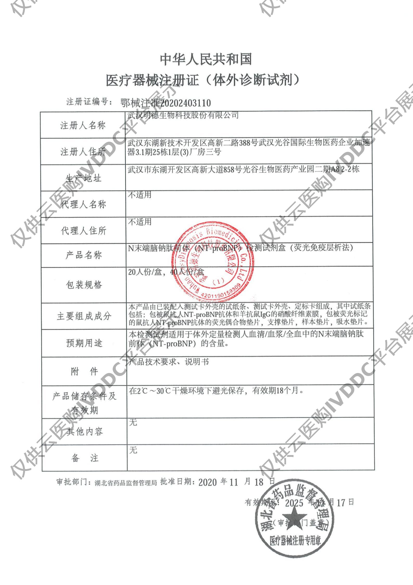 【明德】N末端脑钠肽前体(NT-proBNP)检测试剂盒(荧光免疫层析法) / 20人份/盒、40人份/盒注册证