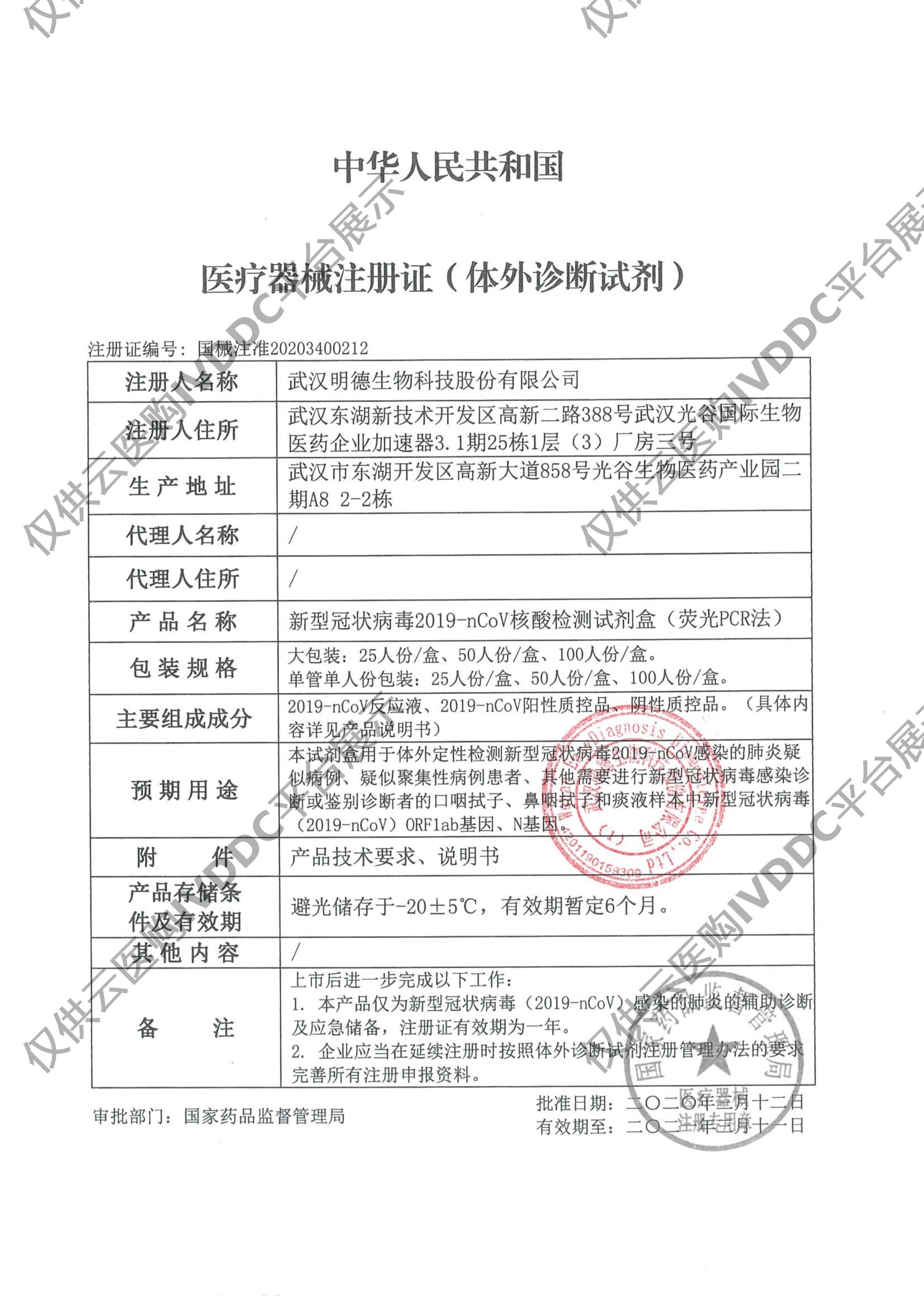 【明德】新型冠状病毒2019-nCoV核酸检测试剂盒(荧光PCR法) / 大包装:25人份/盒、50人份/盒、100人份/盒。单管单人份包装:25人份/盒、50人份/盒、100人份/盒注册证