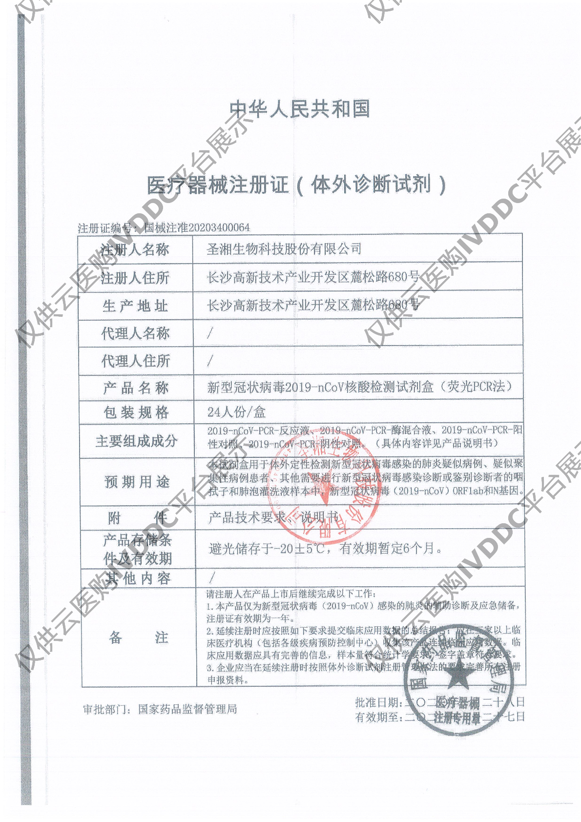 【圣湘】新型冠状病毒2019-nCoV核酸检测试剂盒(荧光PCR法)注册证
