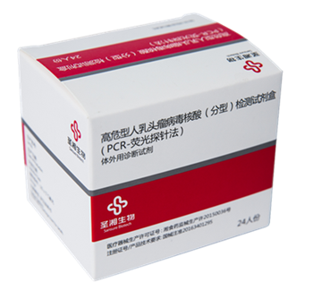 【圣湘】高危型人乳头状瘤病毒核酸(分型)检测试剂盒(PCR-荧光探针法)