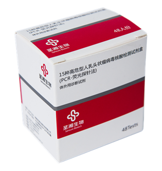 【圣湘】15种高危型人乳头状瘤病毒核酸检测试剂盒(PCR-荧光探针法)