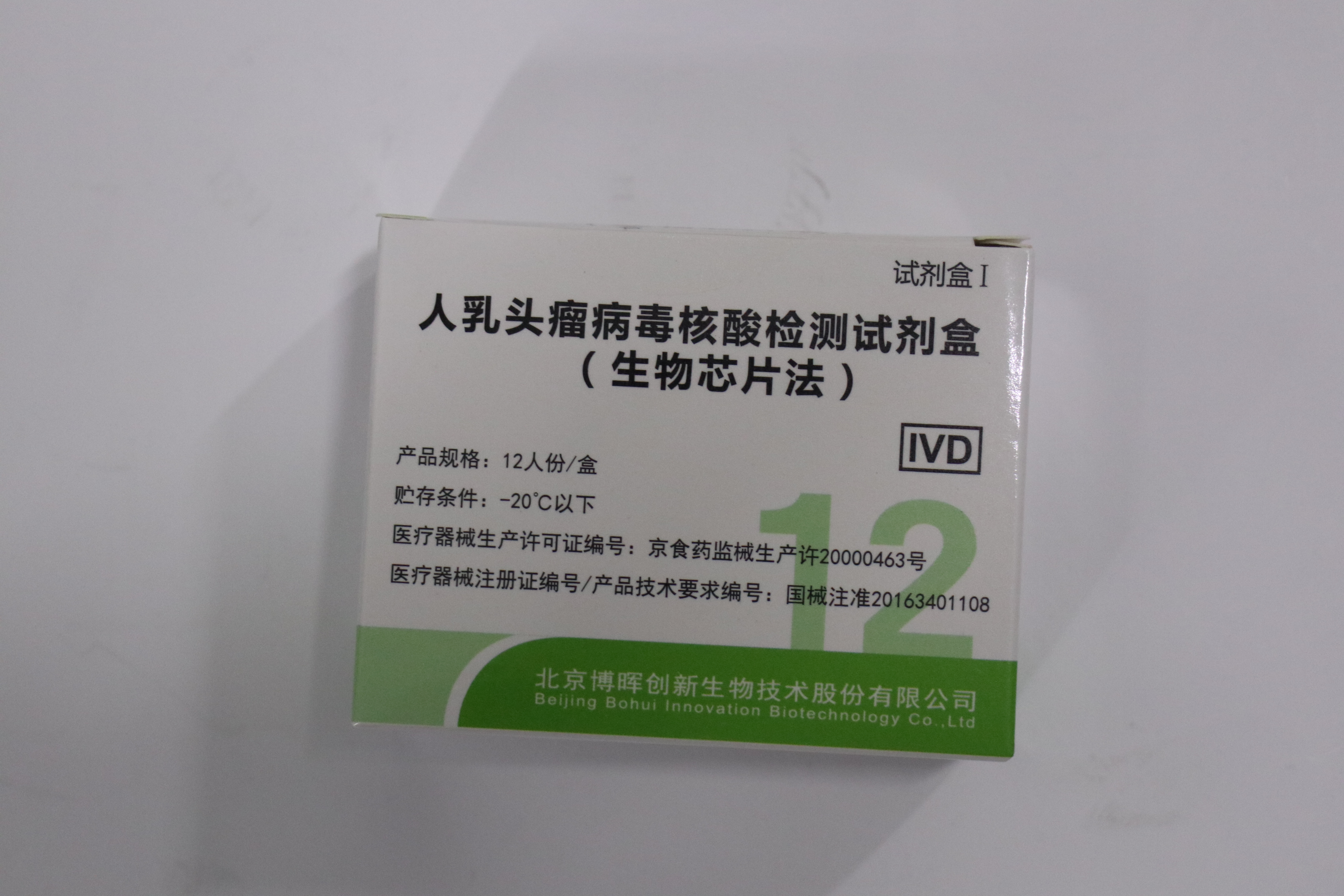 【博晖】人乳头瘤病毒核酸检测试剂盒/生物芯片法/试剂盒I-云医购