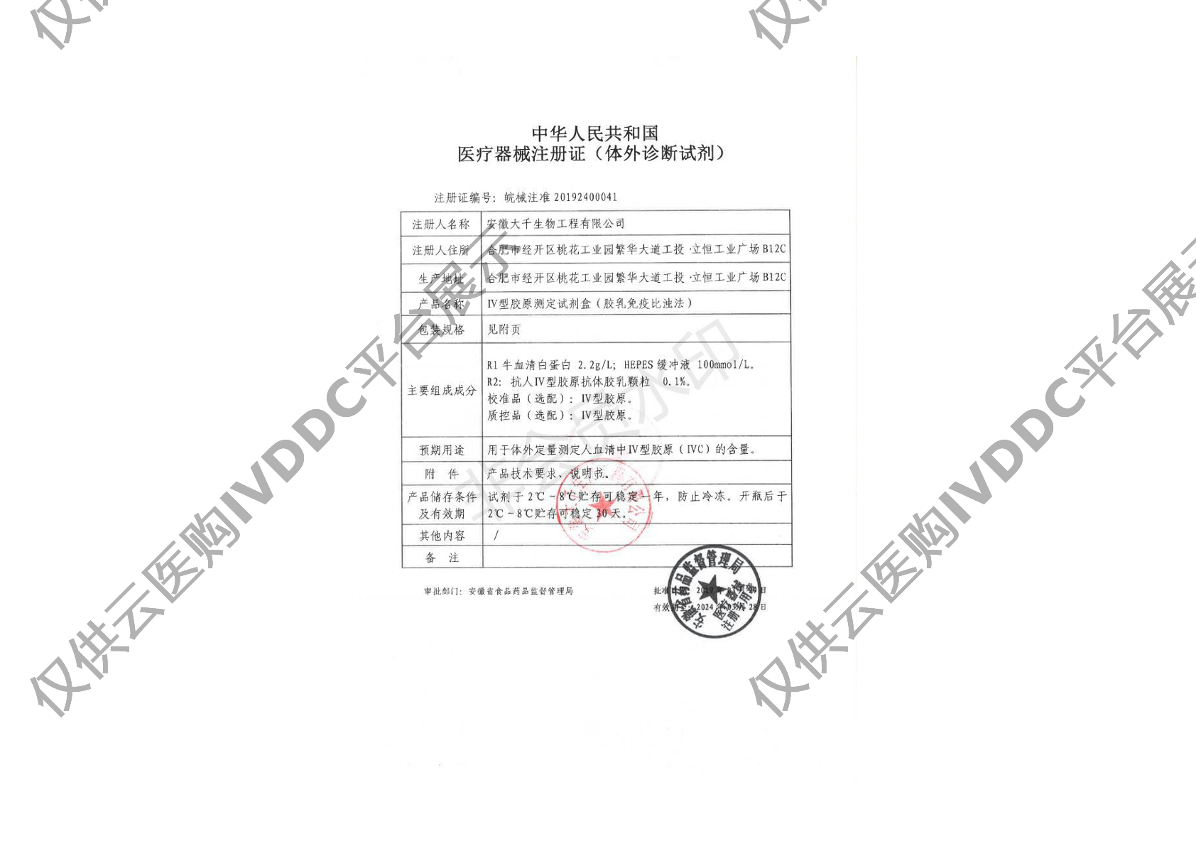 【康丞大千】IV型胶原测定试剂盒(胶乳免疫比浊法)注册证