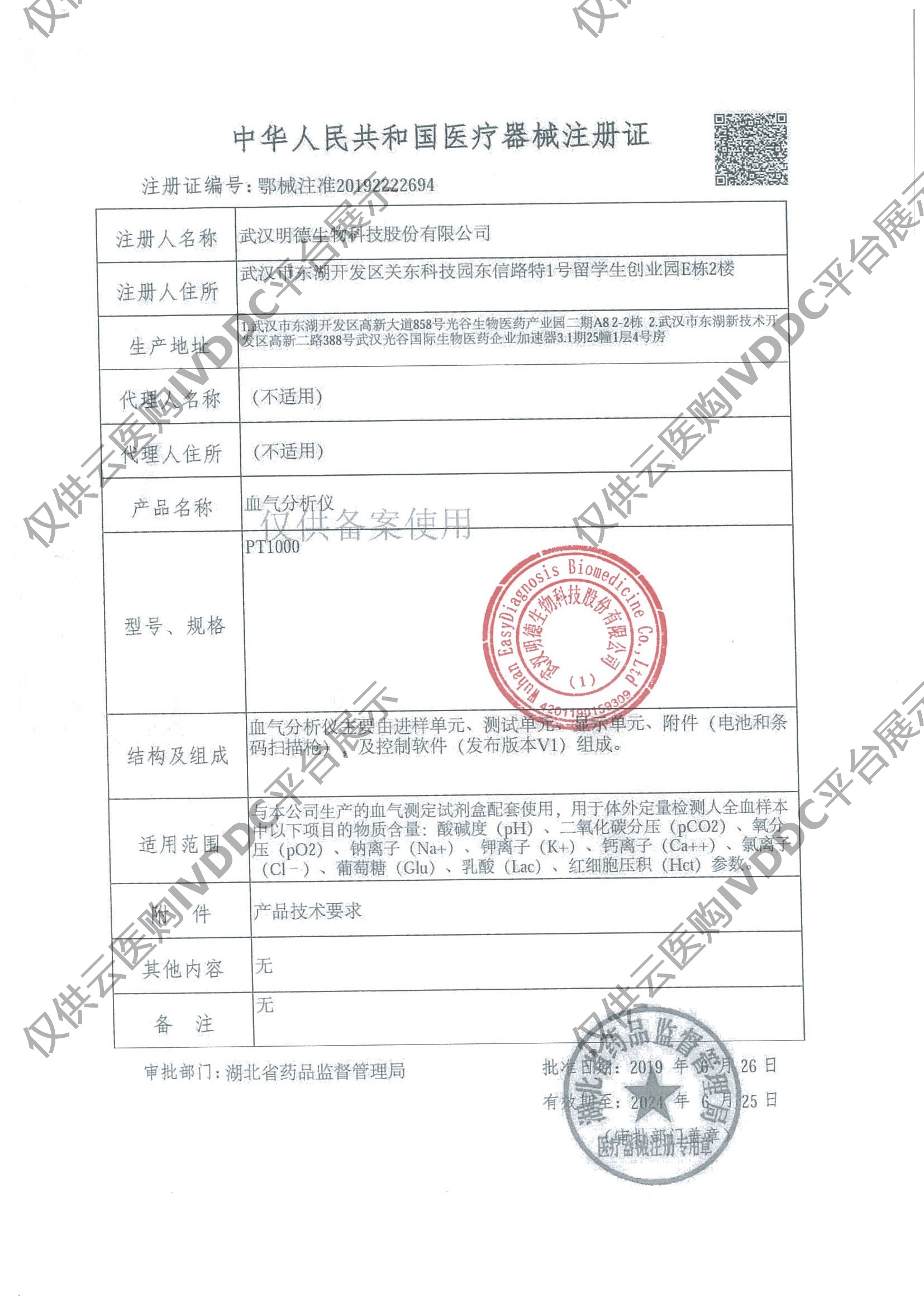 【明德】血气分析仪PT1000注册证