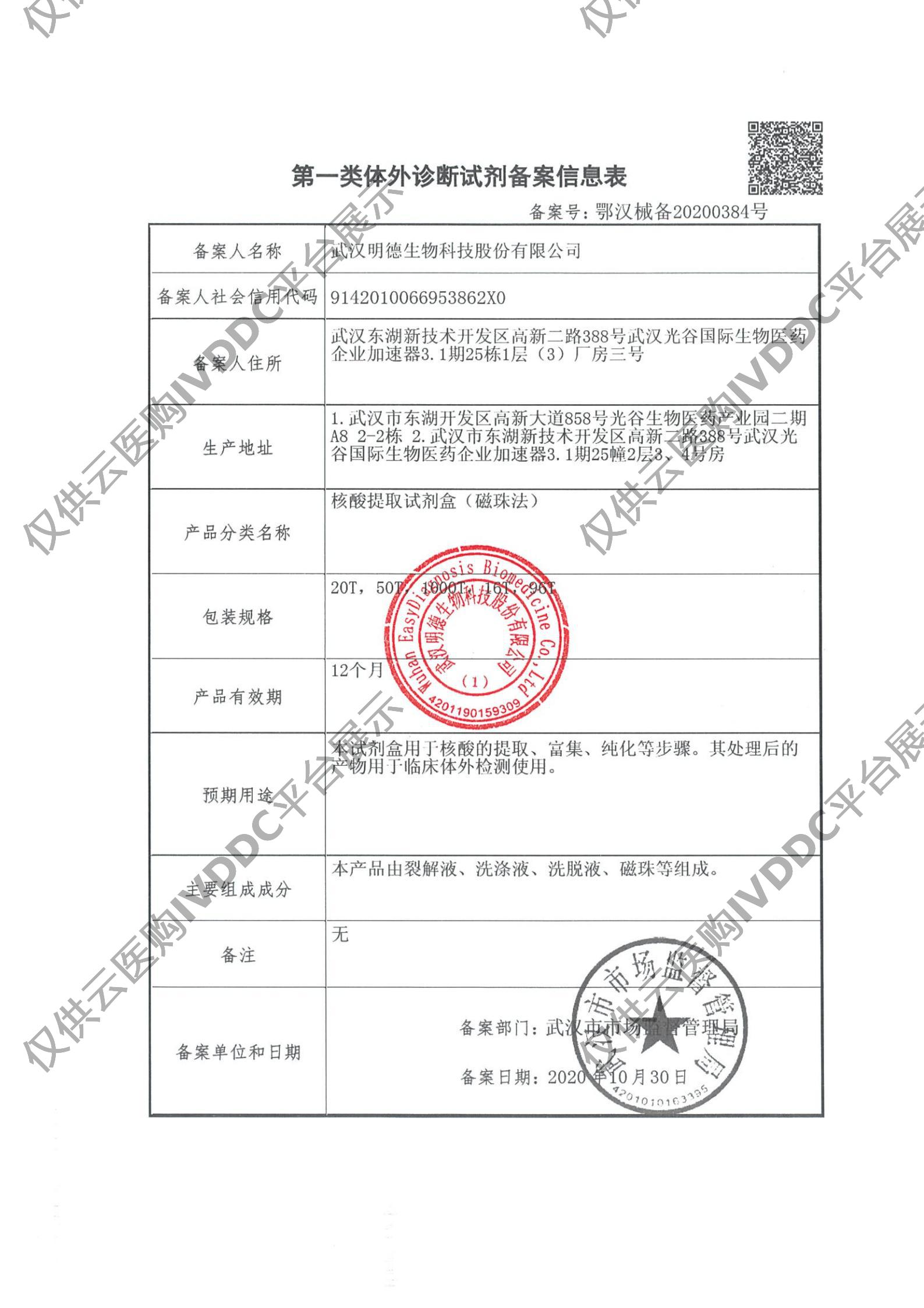 【明德】核酸提取试剂盒(磁珠法) 20T注册证