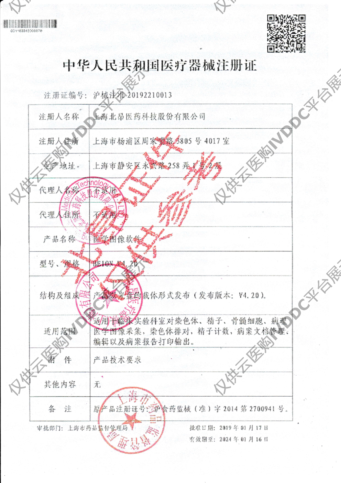 【北昂】医学图像软件BEION V4.90型注册证