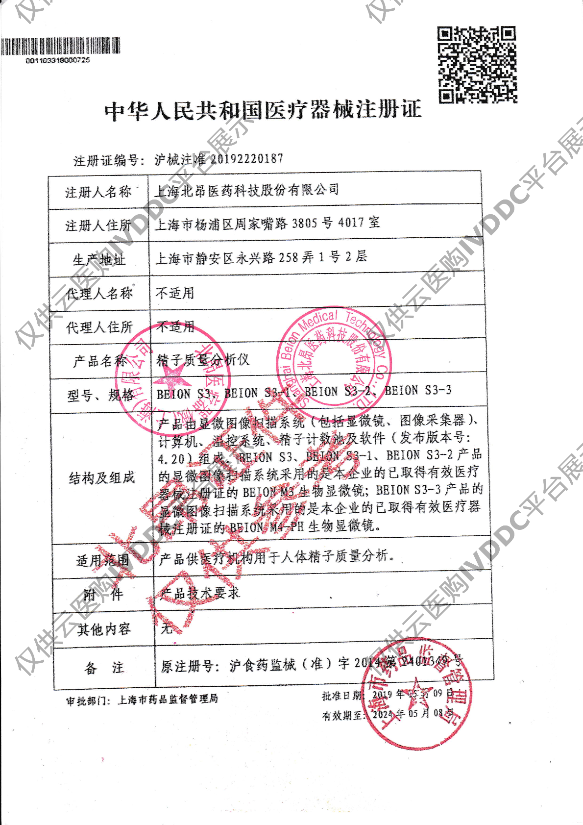【北昂】精子质量分析仪BEION S3-2注册证