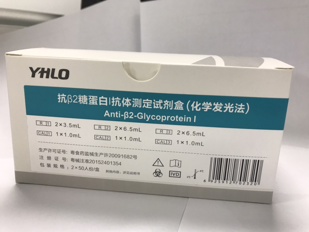【亚辉龙】抗β2糖蛋白I抗体测定试剂盒(化学发光法)