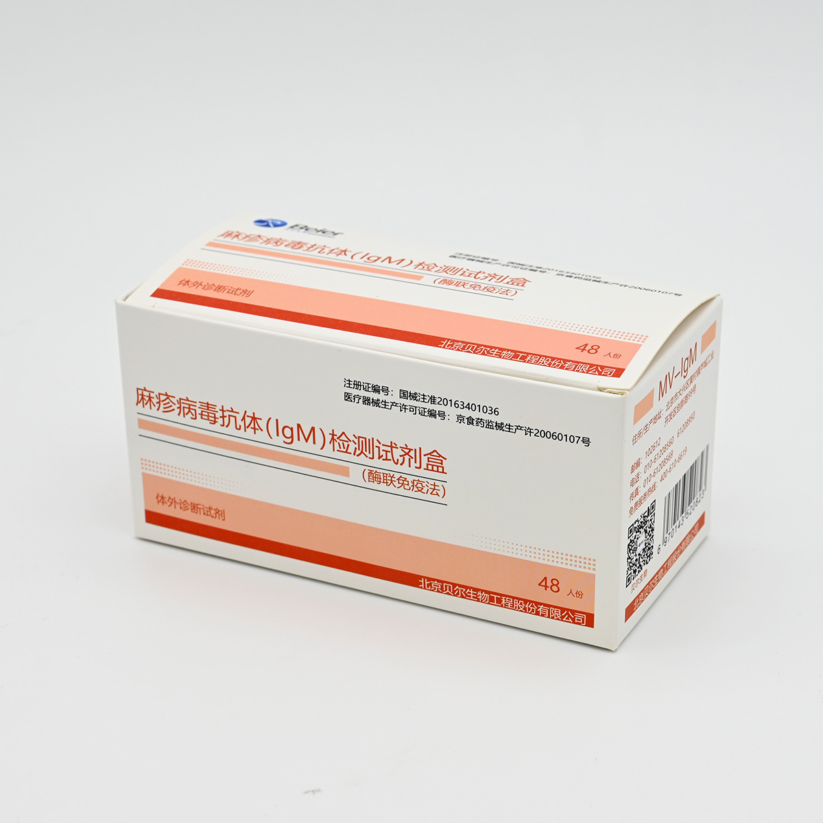 【贝尔】麻疹病毒抗体(IgM)检测试剂盒(酶联免疫法)