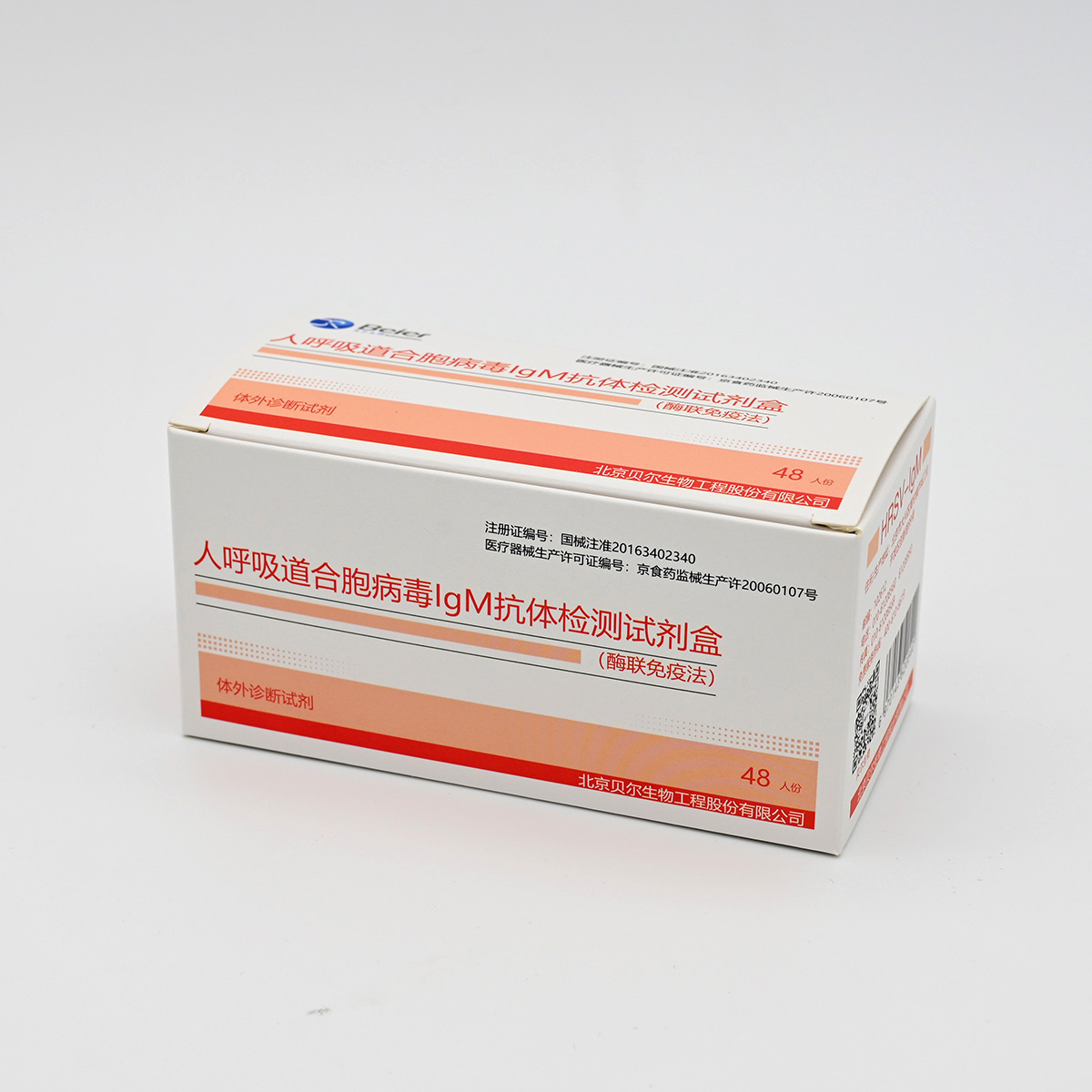 【贝尔】人呼吸道合胞病毒抗体IgM检测试剂盒(酶联免疫法)