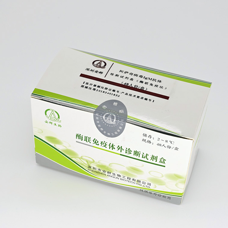【安群】柯萨奇病毒IgM抗体检测试剂盒(酶联免疫法)