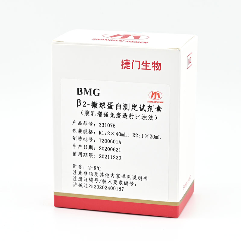 【捷门】β2-微球蛋白测定试剂盒(U-β2-MG)/7170瓶型
