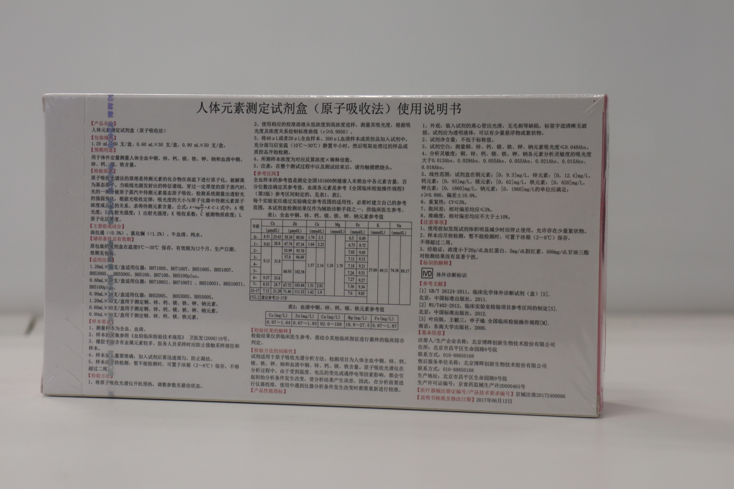 【博晖】人体元素测定试剂盒/原子吸收法-云医购