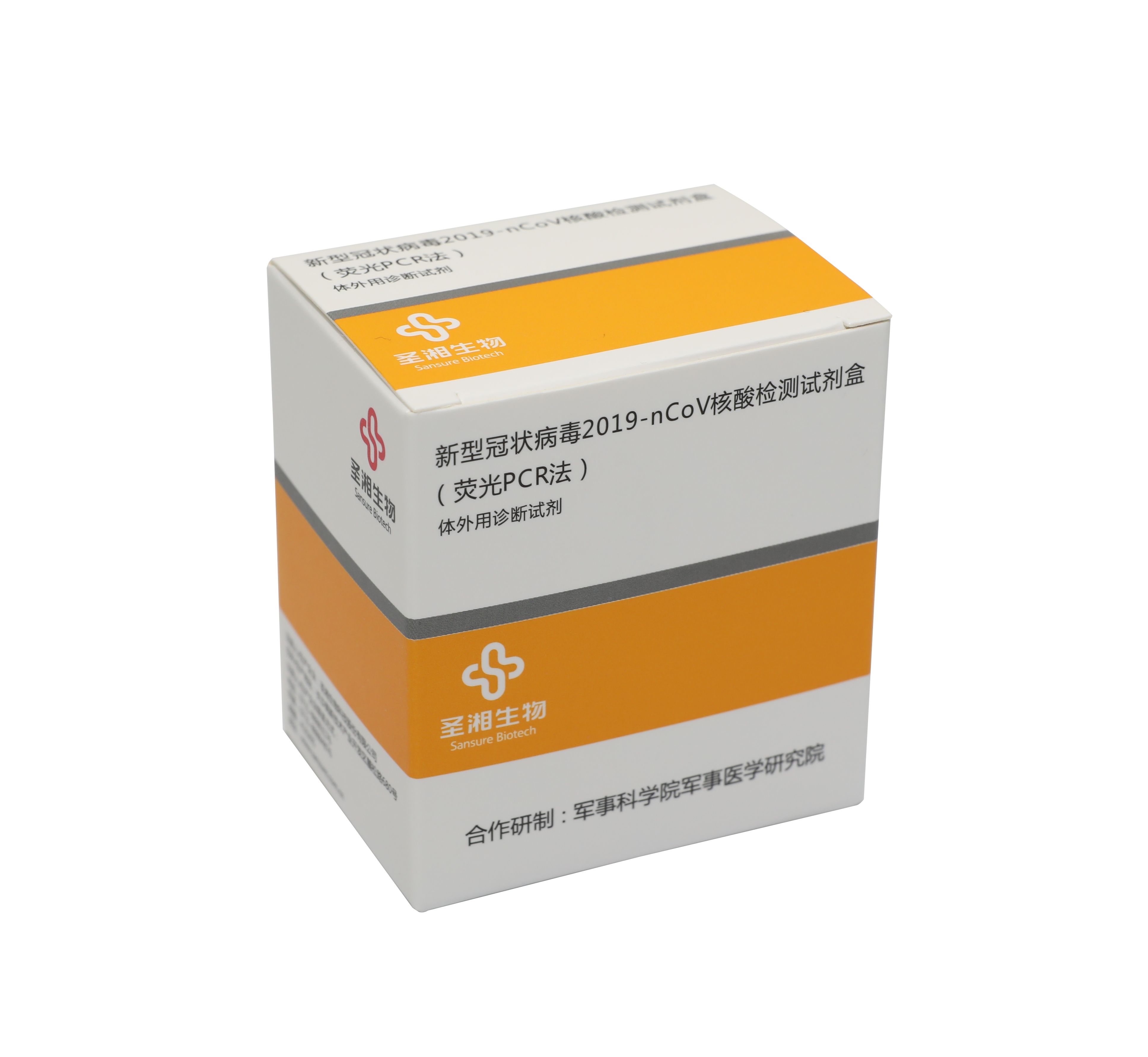 【圣湘】新型冠状病毒2019-nCoV核酸检测试剂盒(荧光PCR法)