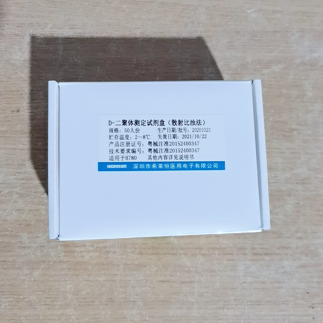 【希莱恒】D-二聚体测定试剂盒(散射比浊法)