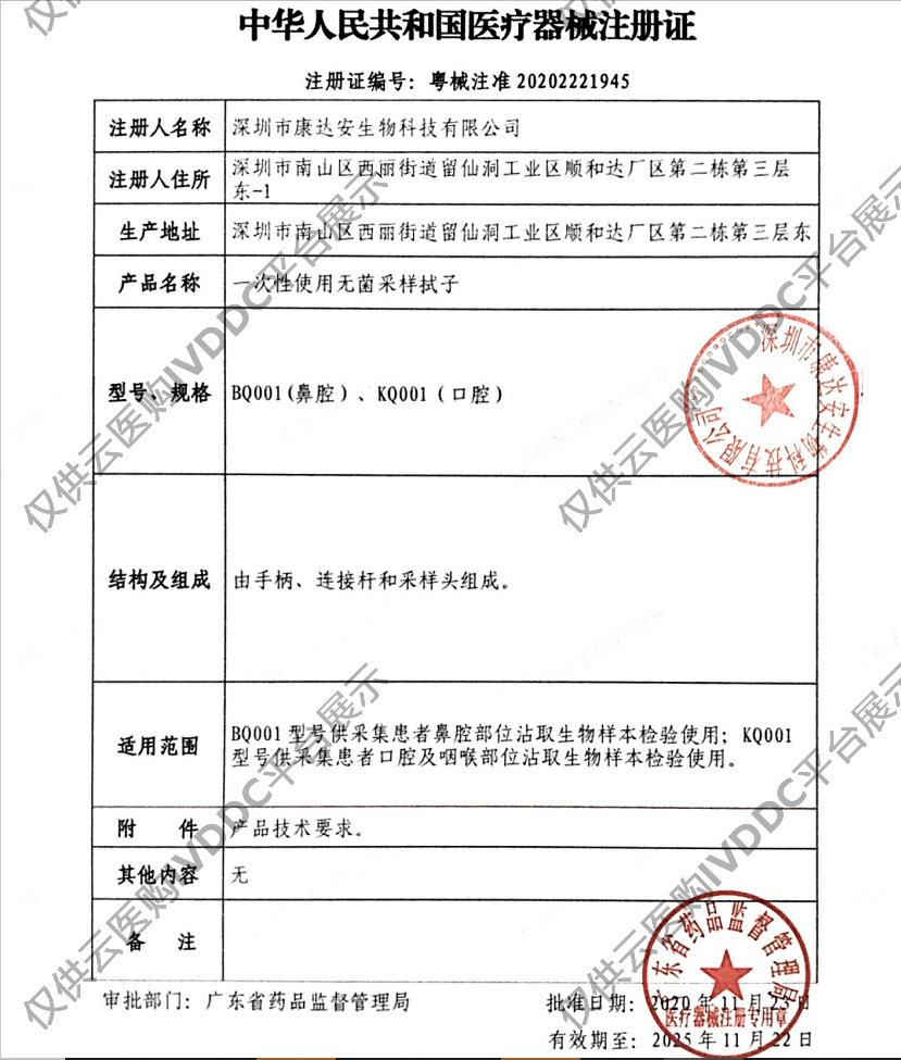【康达安】深圳市&一次性使用无菌采样拭子 (咽拭子)植绒拭子注册证