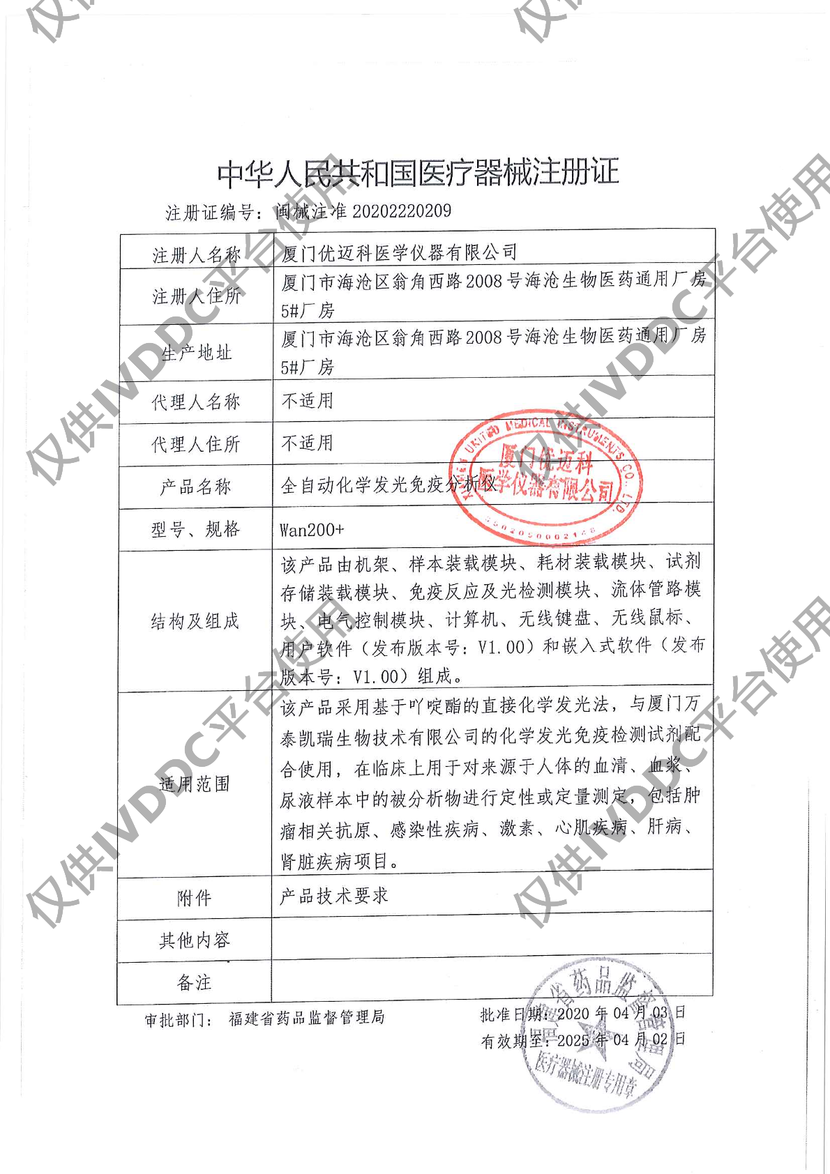 【厦门优迈科】 全自动化学发光免疫分析仪 Wan200+*1+S1A1*1注册证