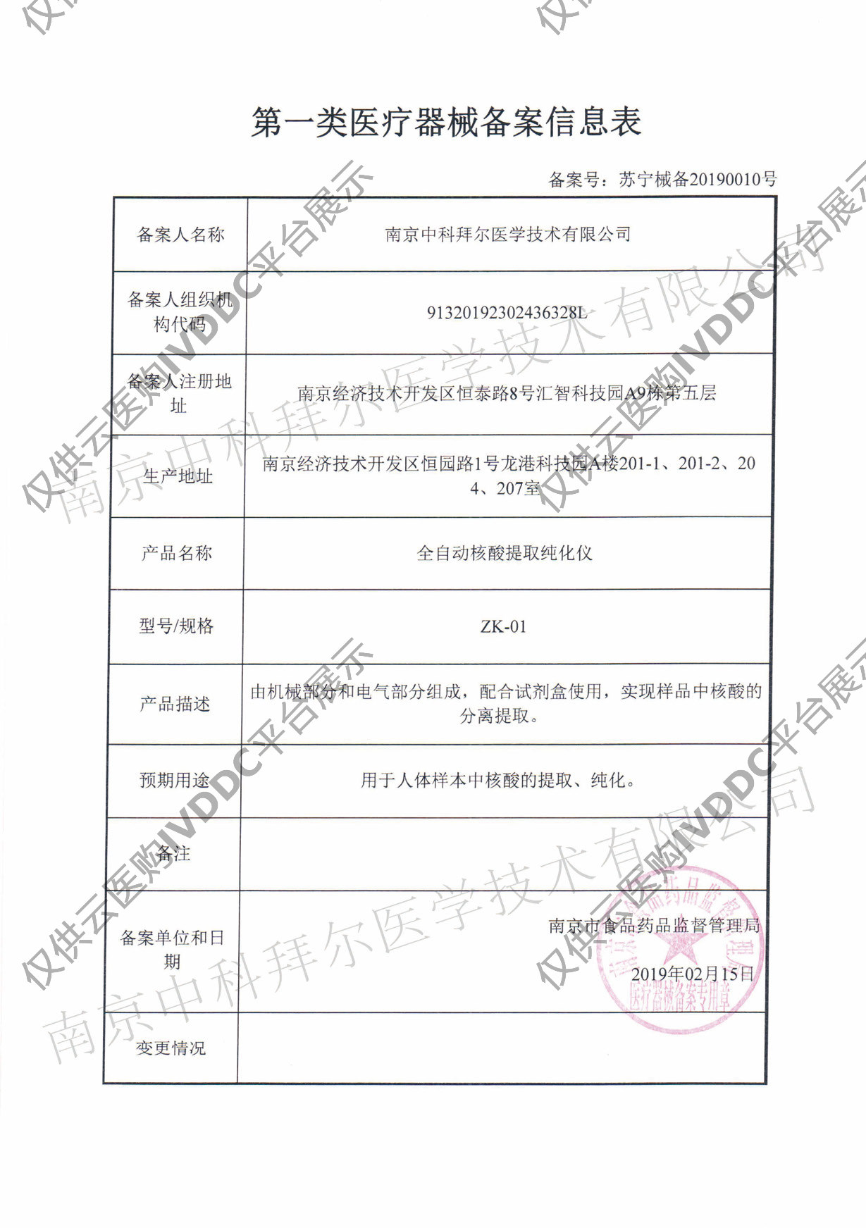 【中科拜尔】32通道全自动核酸提取纯化仪注册证