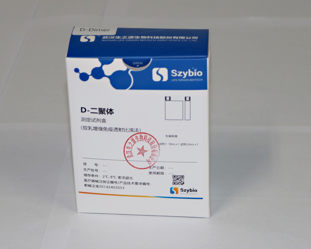 【生之源】D-二聚体测定试剂盒(胶乳增强免疫透射比浊法)