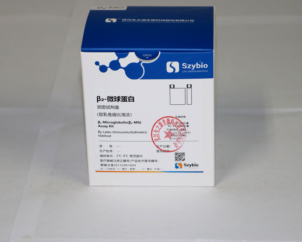 【生之源】β2-微球蛋白测定试剂盒（胶乳增强免疫透射比浊法）