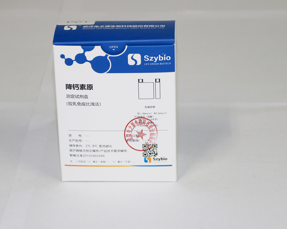 【生之源】降钙素原测定试剂盒(胶乳免疫比浊法)