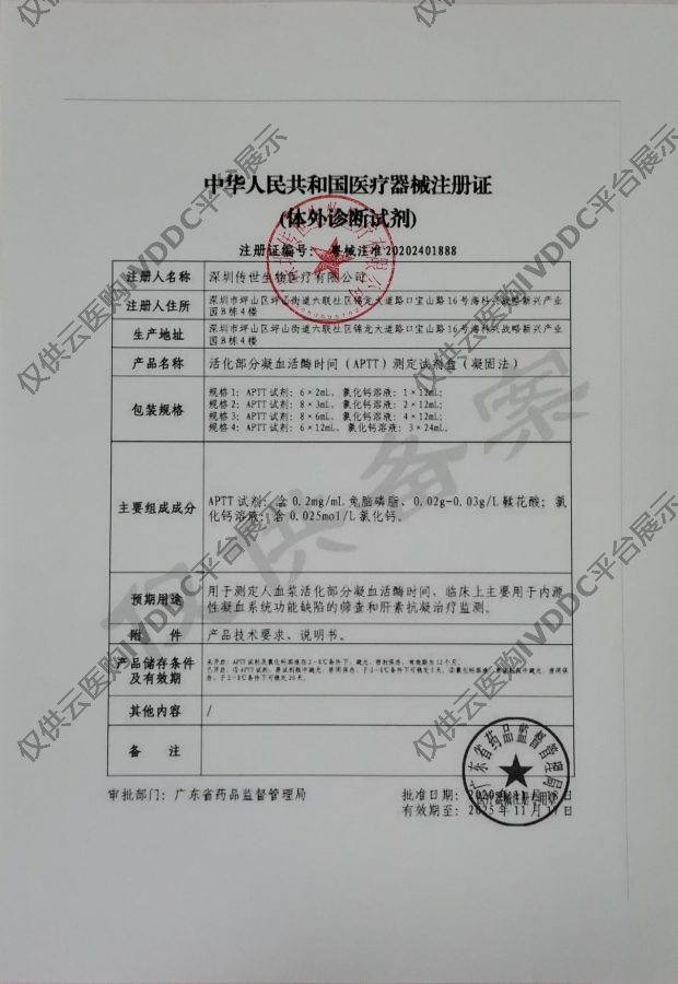 【传世】活化部分凝血活酶时间（APTT）测定试剂盒（凝固法）注册证