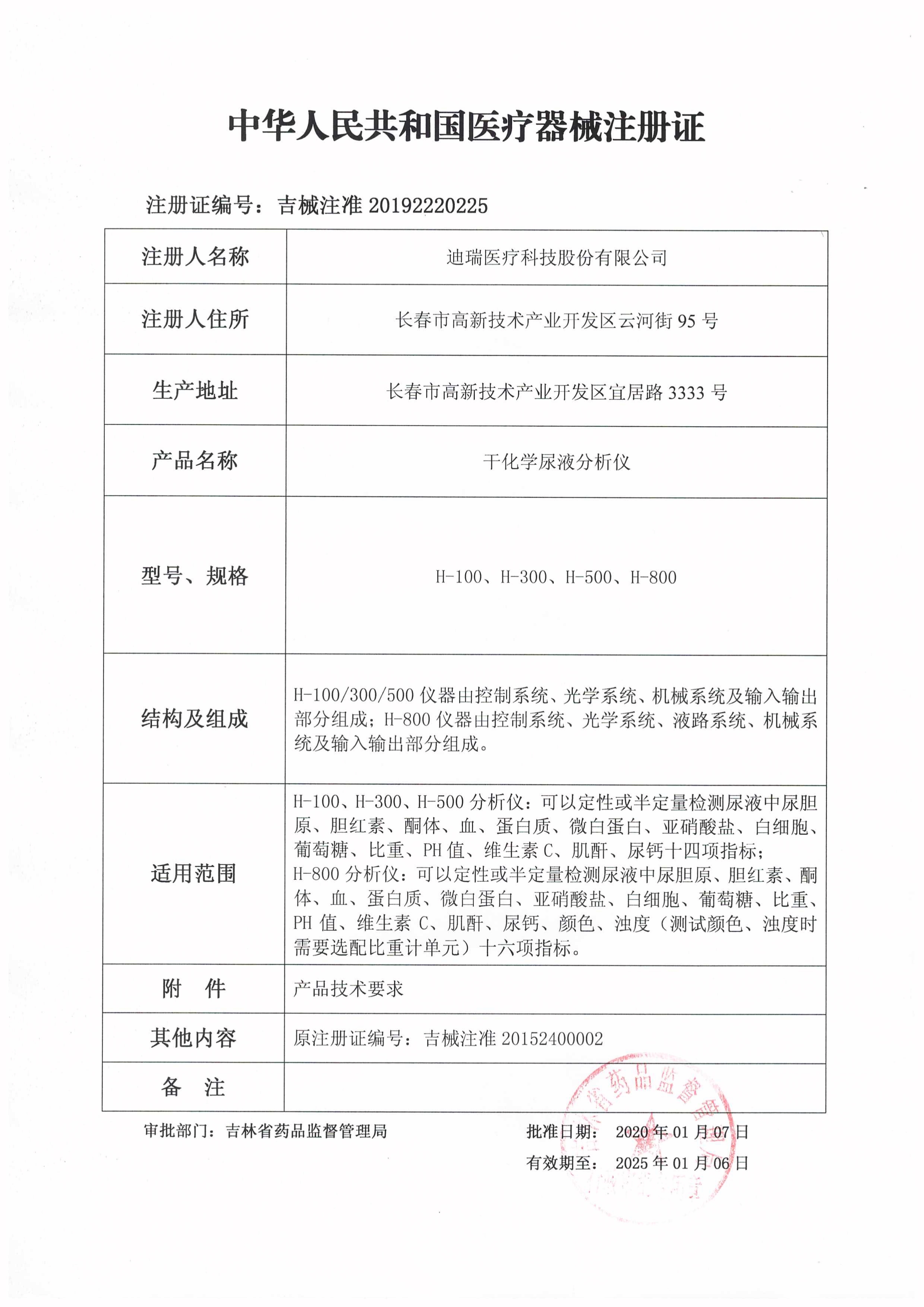 【迪瑞】干化学尿液分析仪H-800注册证