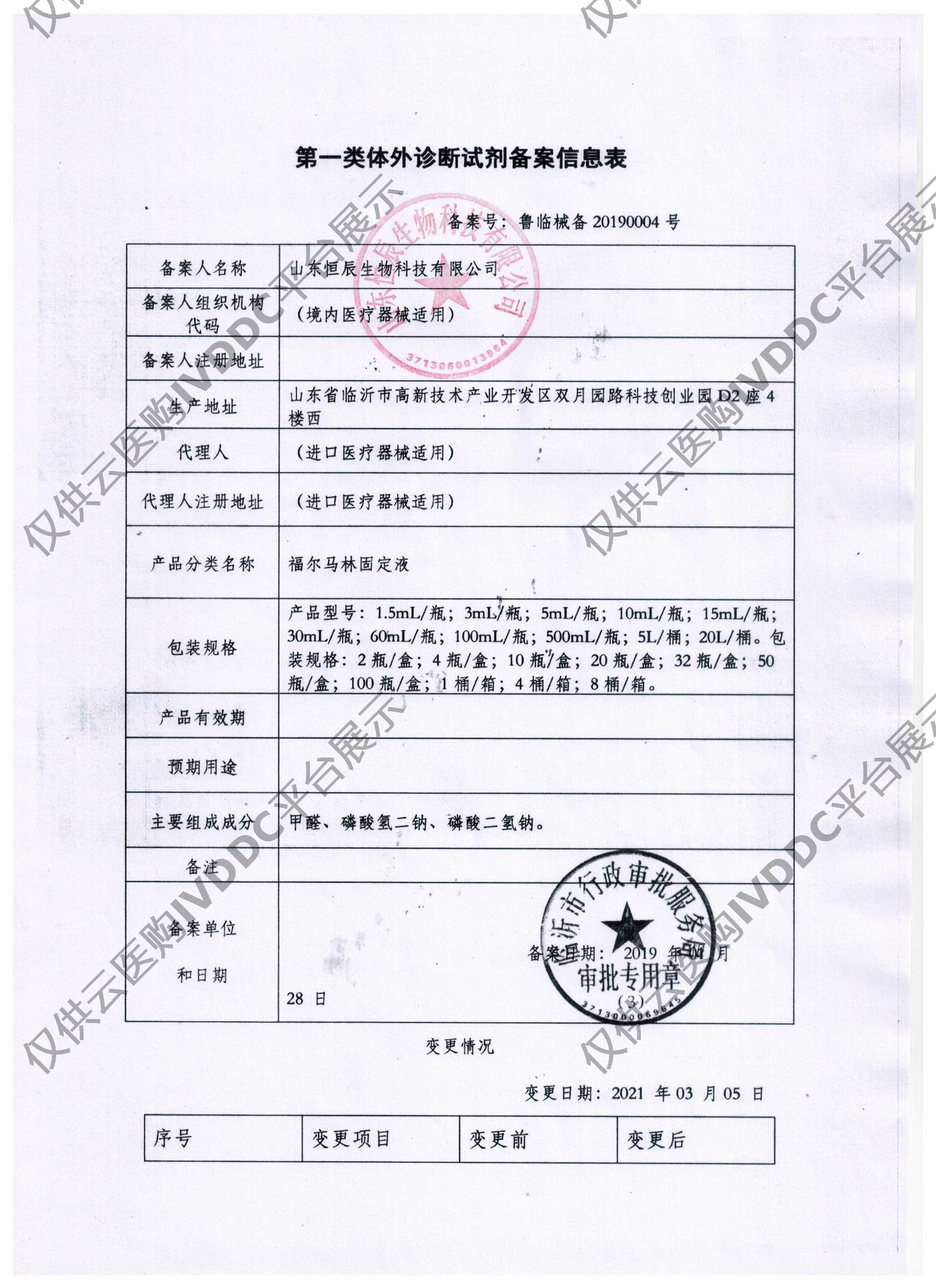 【恒辰】福尔马林固定液注册证