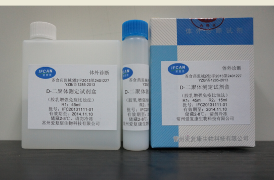 【爱复康】D-二聚体检测试剂盒