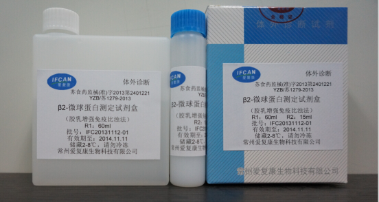 【爱复康】β2微球蛋白检测试剂盒