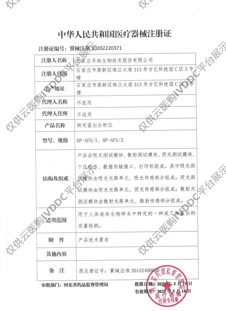 【禾柏】A1全自动免疫分析系统注册证