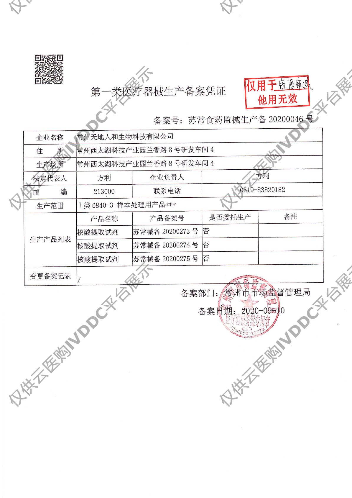 【天地人和】病毒核酸提取型-96 人份注册证