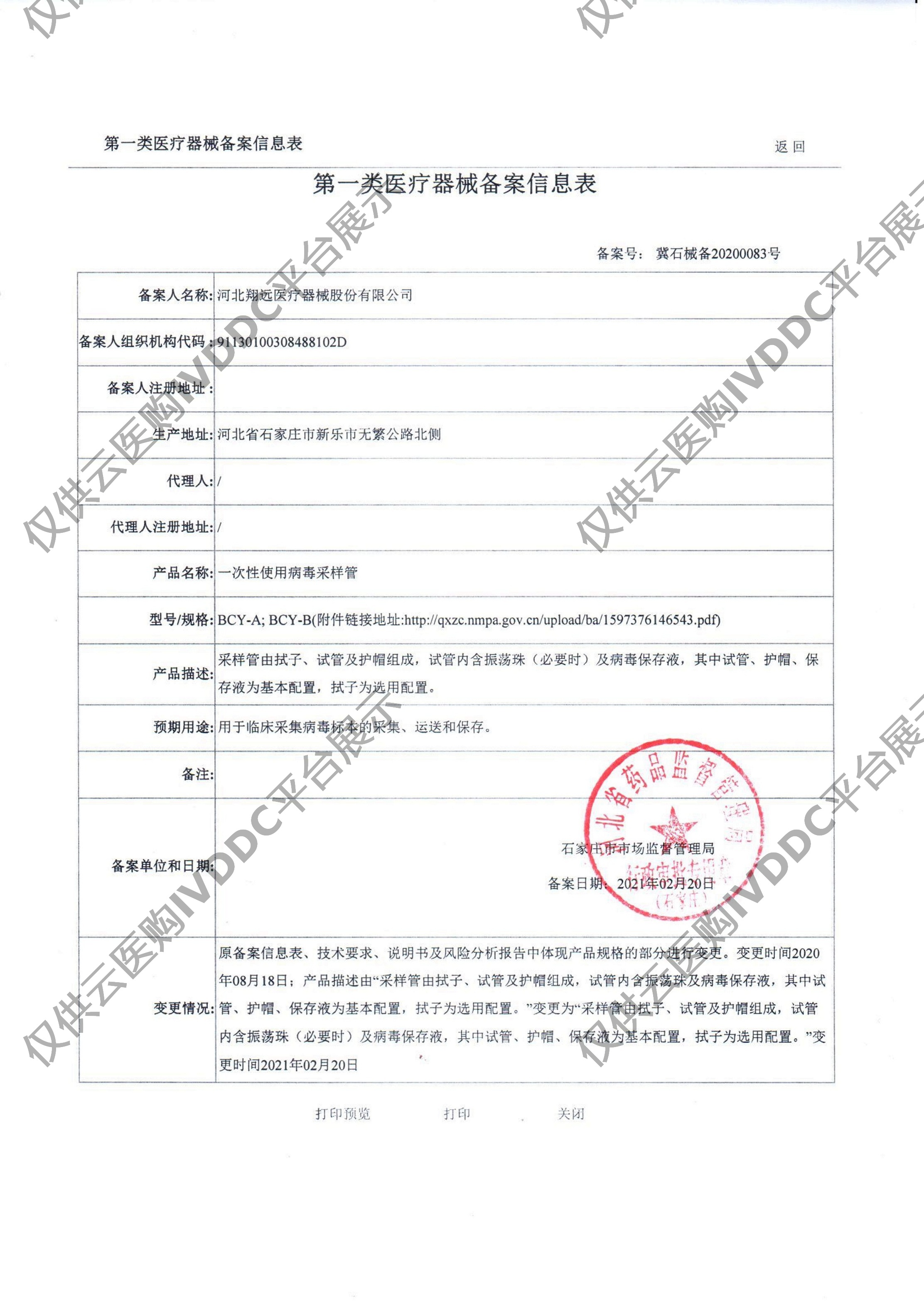 【翔远】一次性使用病毒采样管 灭活 5ml注册证