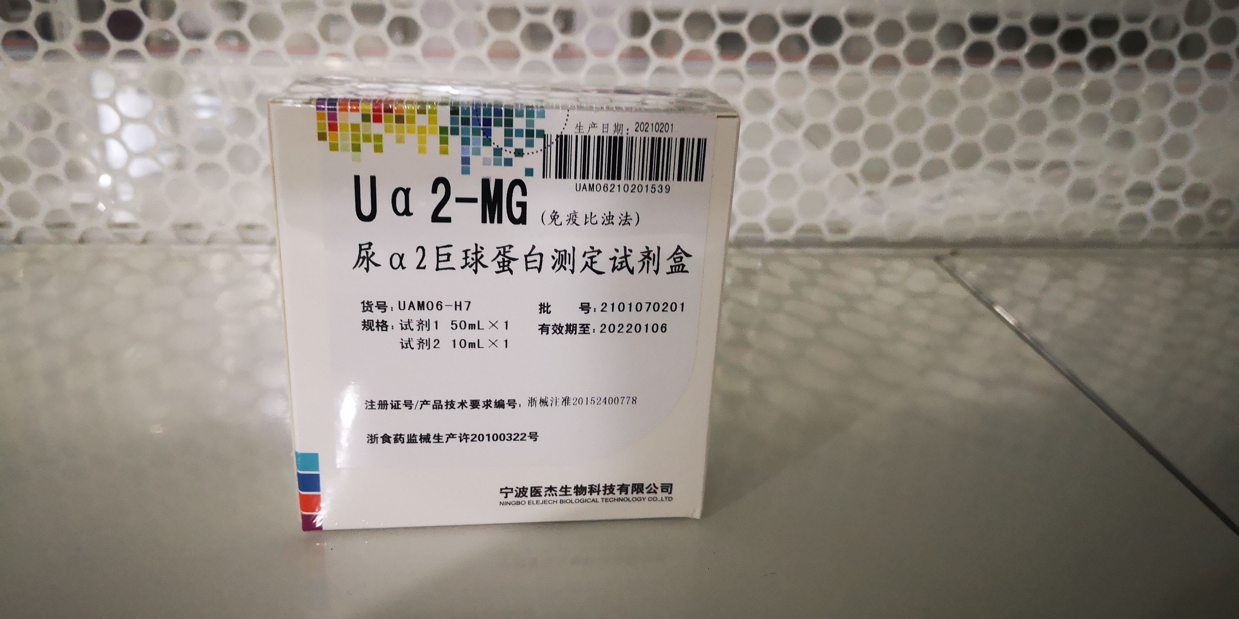 【医杰】尿α2巨球蛋白测定试剂盒(免疫比浊法)