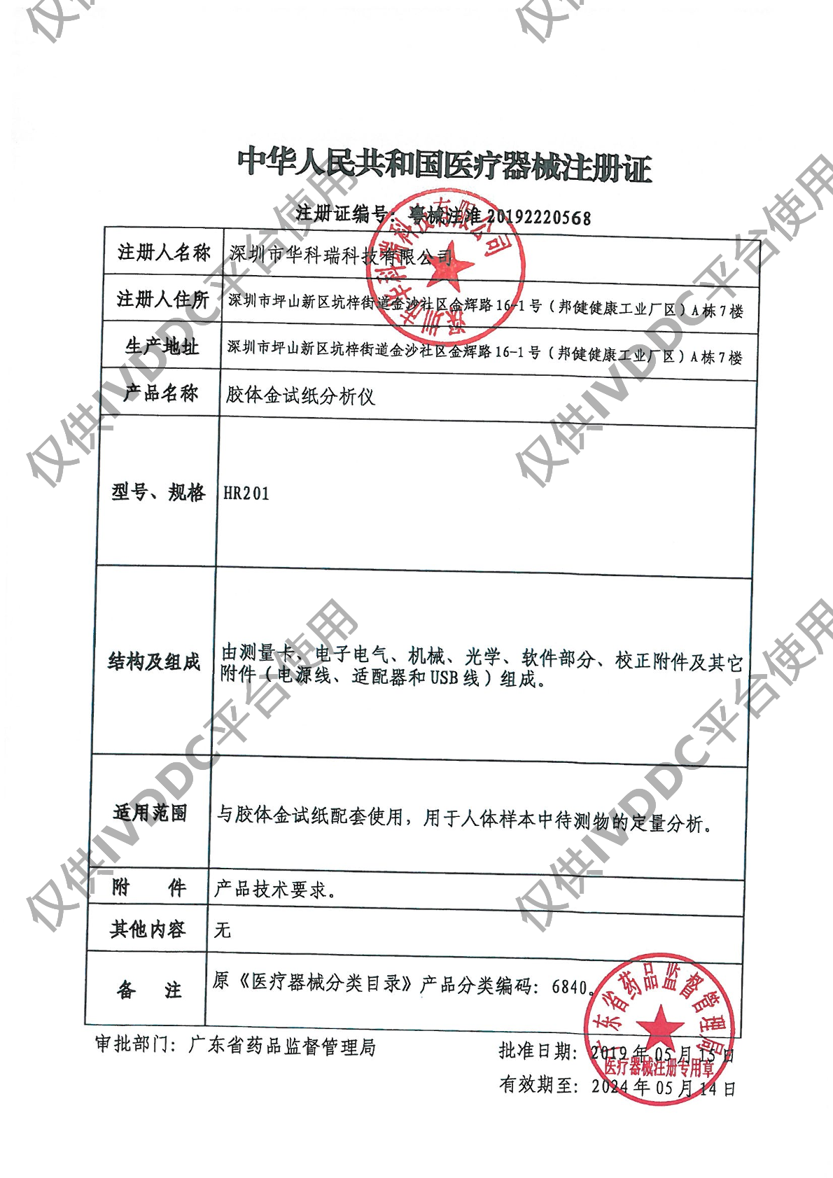 【深圳华科瑞】 胶体金试纸分析仪 HR201注册证