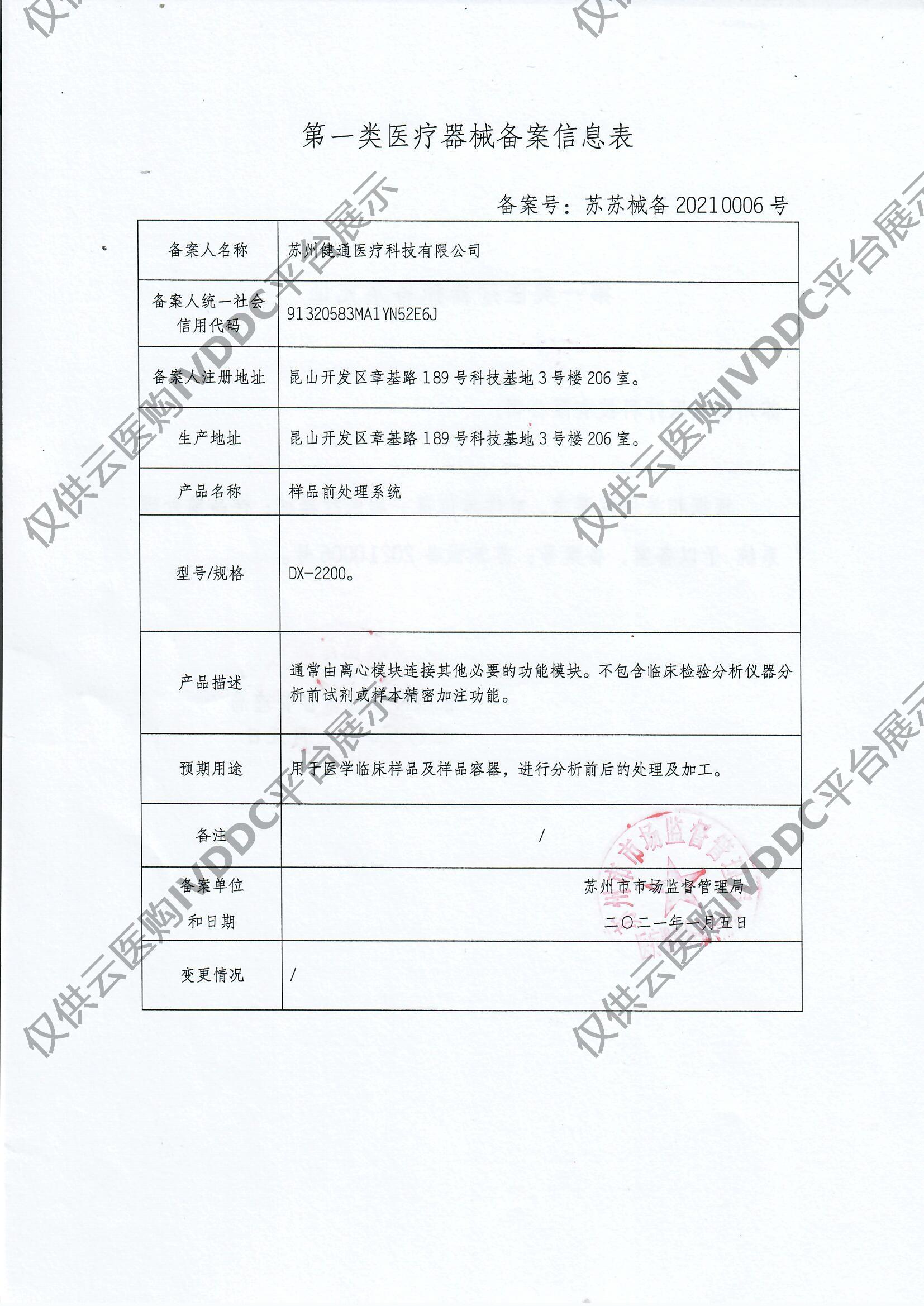 【健通】快速脱钙仪注册证