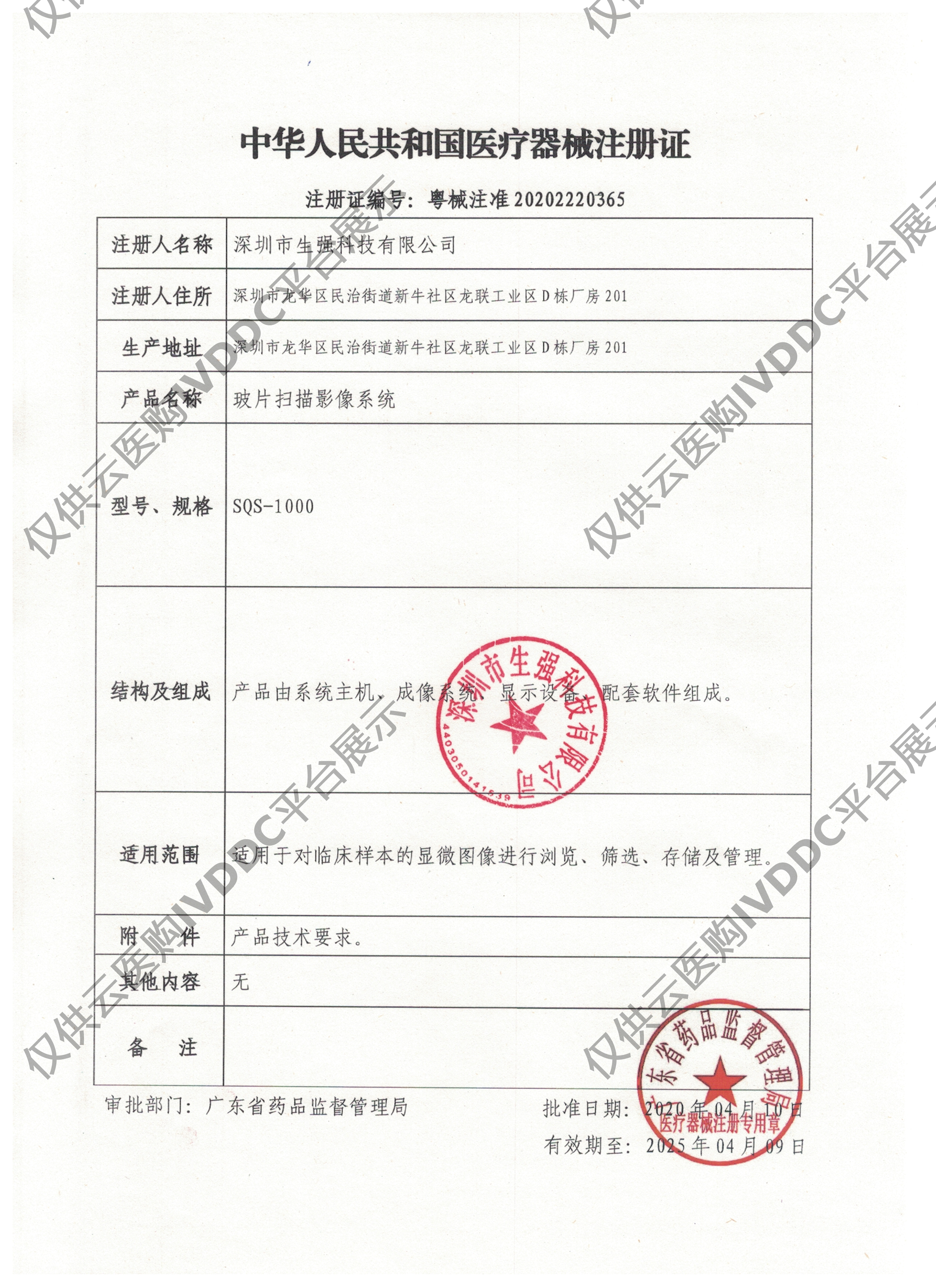 【生强】玻片扫描影像系统 SQSL-510注册证