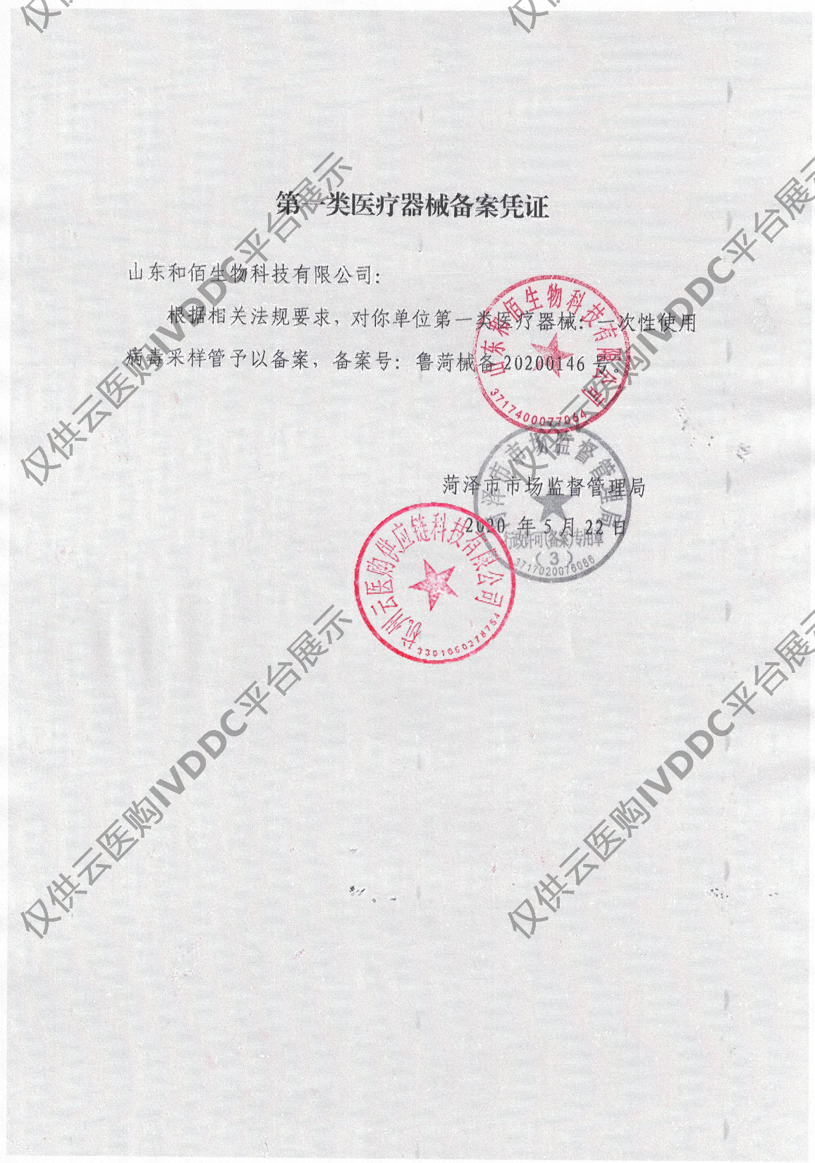 【和佰】山东省菏泽市&一次性使用病毒采样管(含胍类,不含拭子)注册证