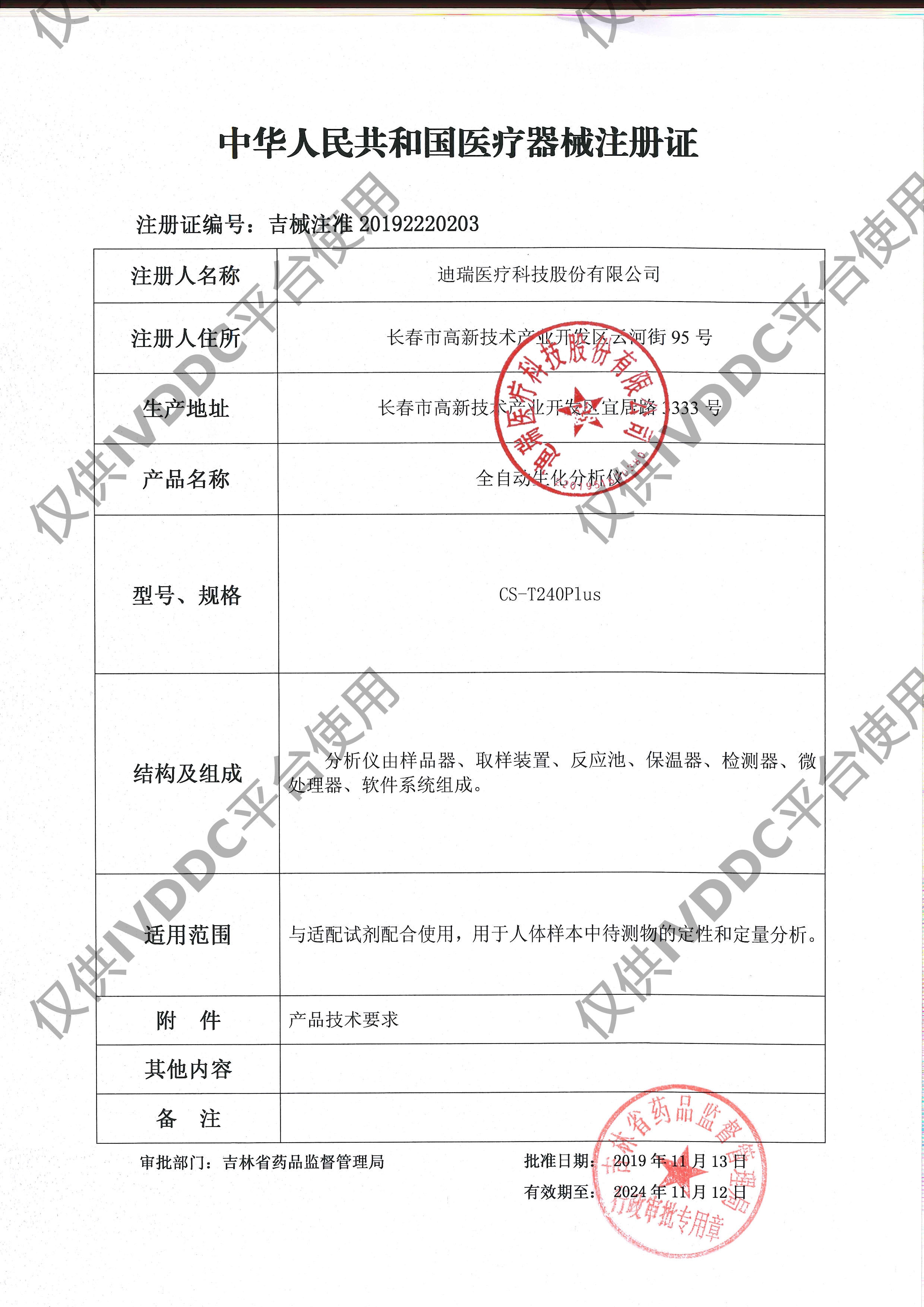 【长春迪瑞】 全自动生化分析仪 CS-T240PLUS注册证