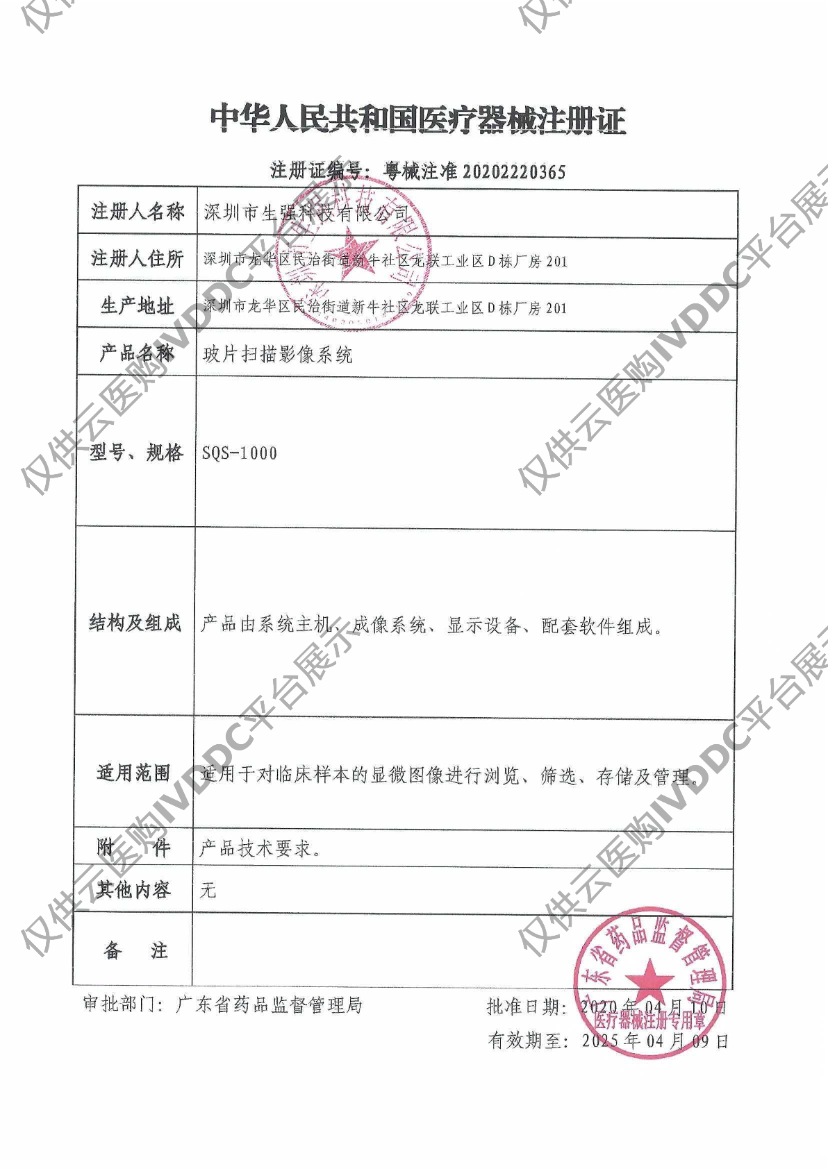 【生强】玻片扫描影像系统SQSL-510注册证