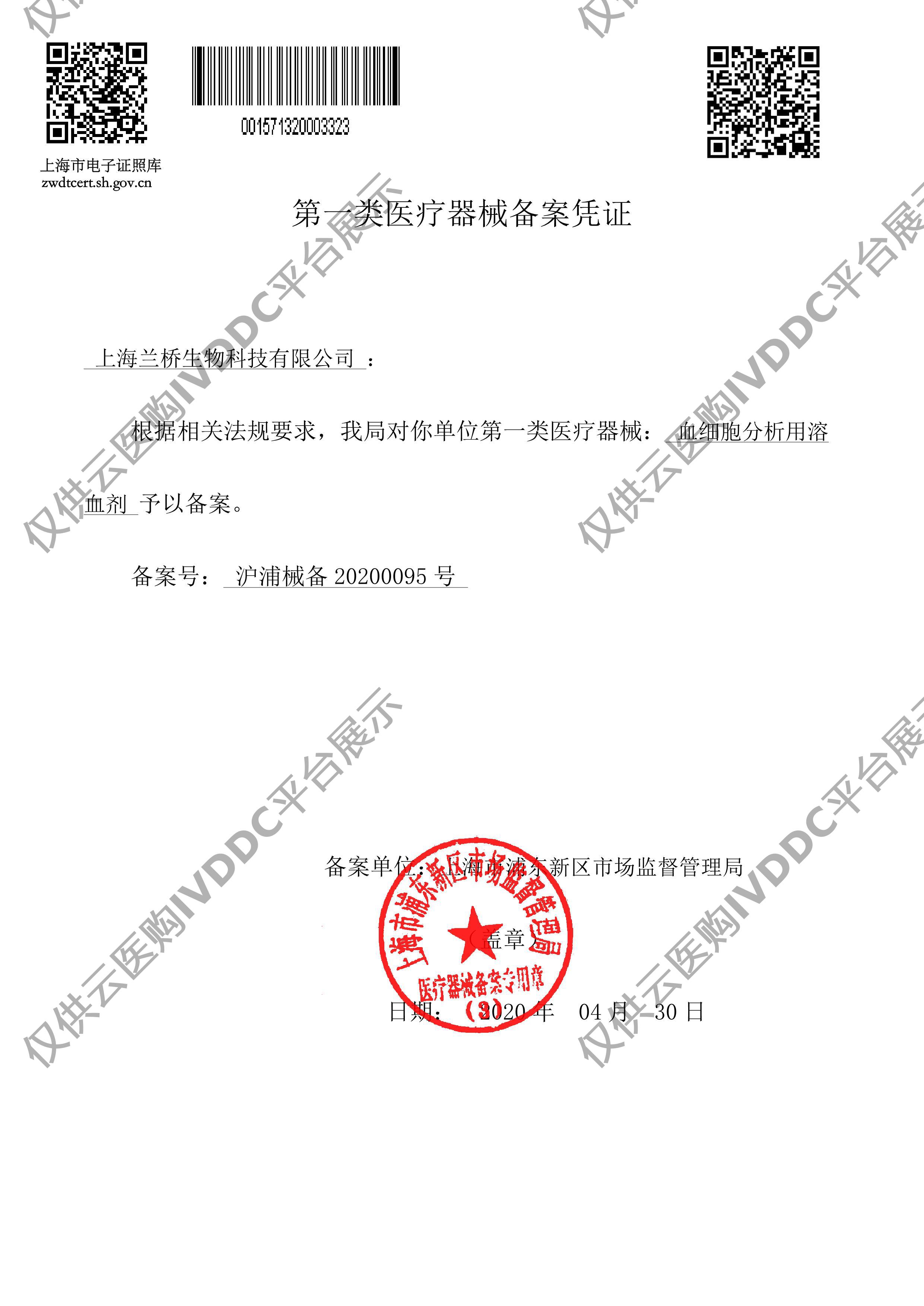 【兰桥】溶血剂-SYS-4DS注册证