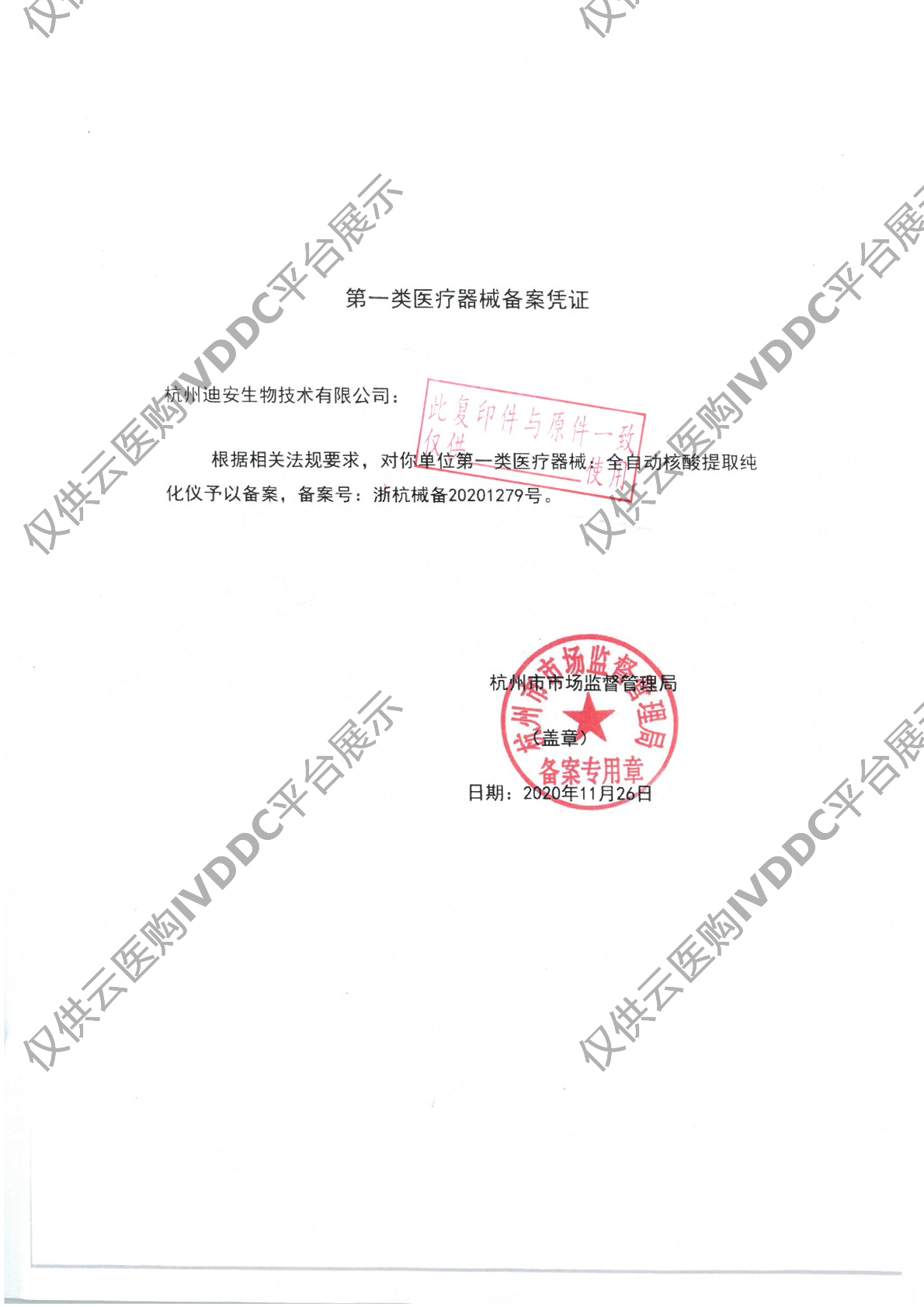 【金迪安】全自动核酸提取纯化仪（EB-2000）注册证