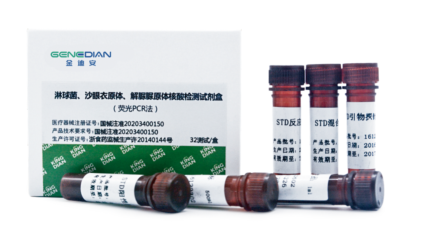 【金迪安】淋球菌、沙眼衣原体、解脲脲原体核酸检测试剂盒（荧光PCR法）