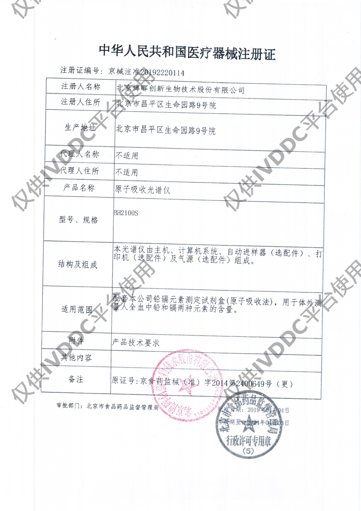 【北京博晖】 原子吸收光谱仪 BH2100S注册证