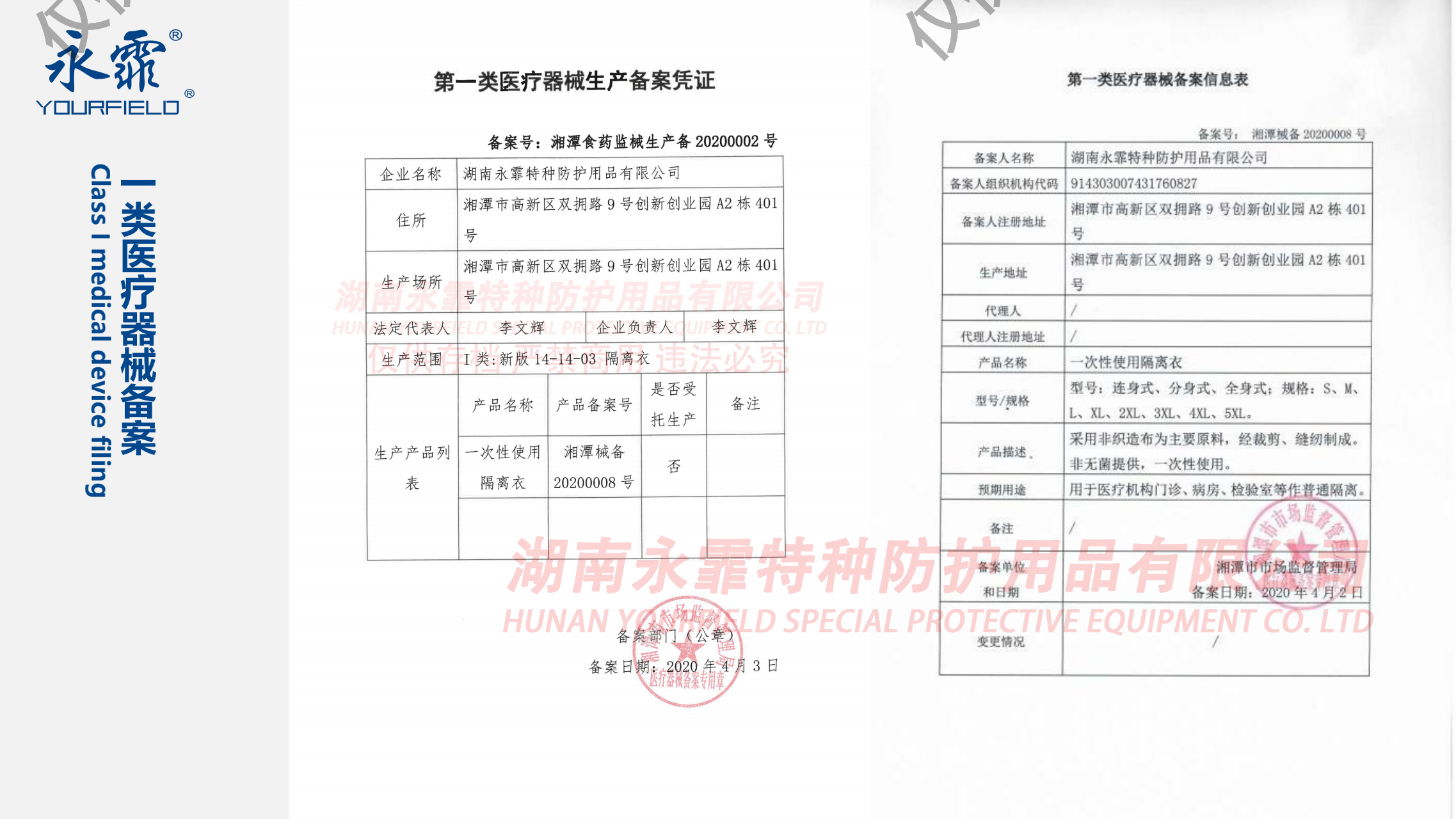 【永霏】一次性使用隔离衣注册证