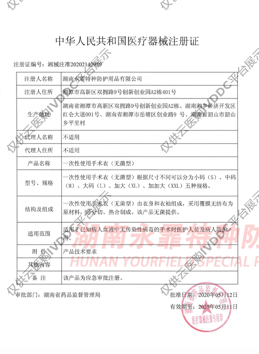 【永霏】一次性使用手术衣注册证