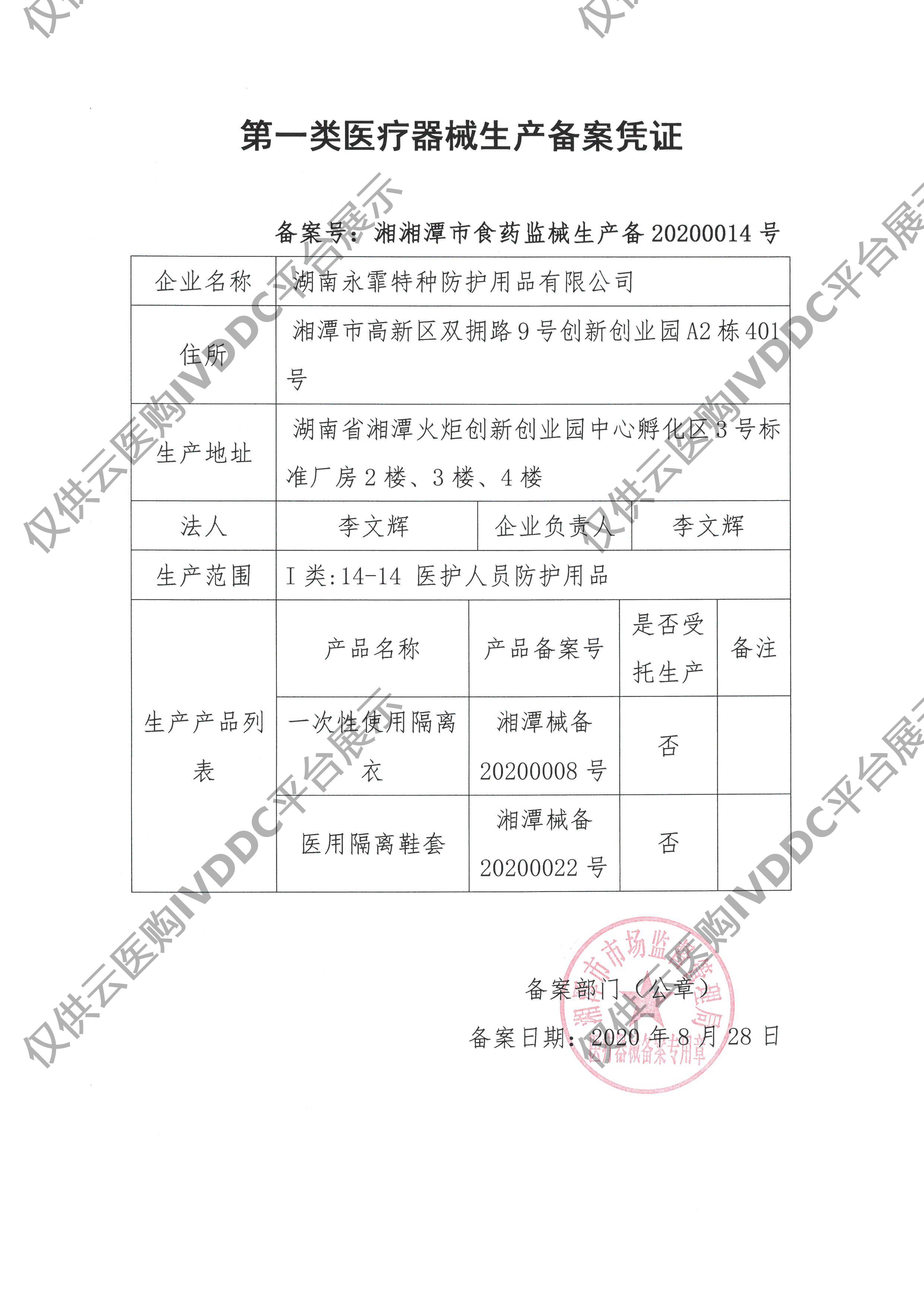 【永霏】医用鞋套注册证