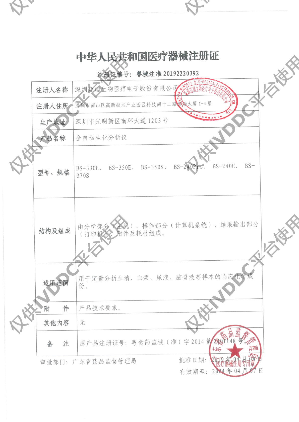 【迈瑞】 全自动生化分析仪 BS-330E注册证