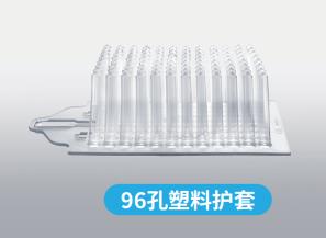 【博日】96孔塑料护套-云医购